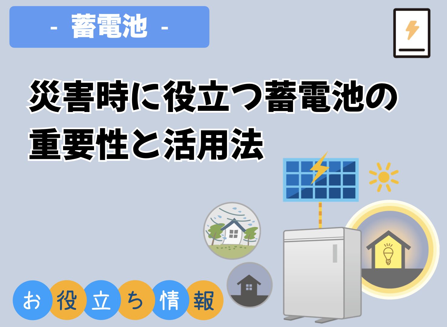 災害時に活用する再生蓄電池 災害時に活用する再生蓄電池